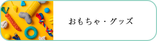 おもちゃ・グッズ
