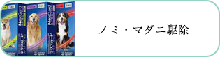 ノミ・マダニ駆除